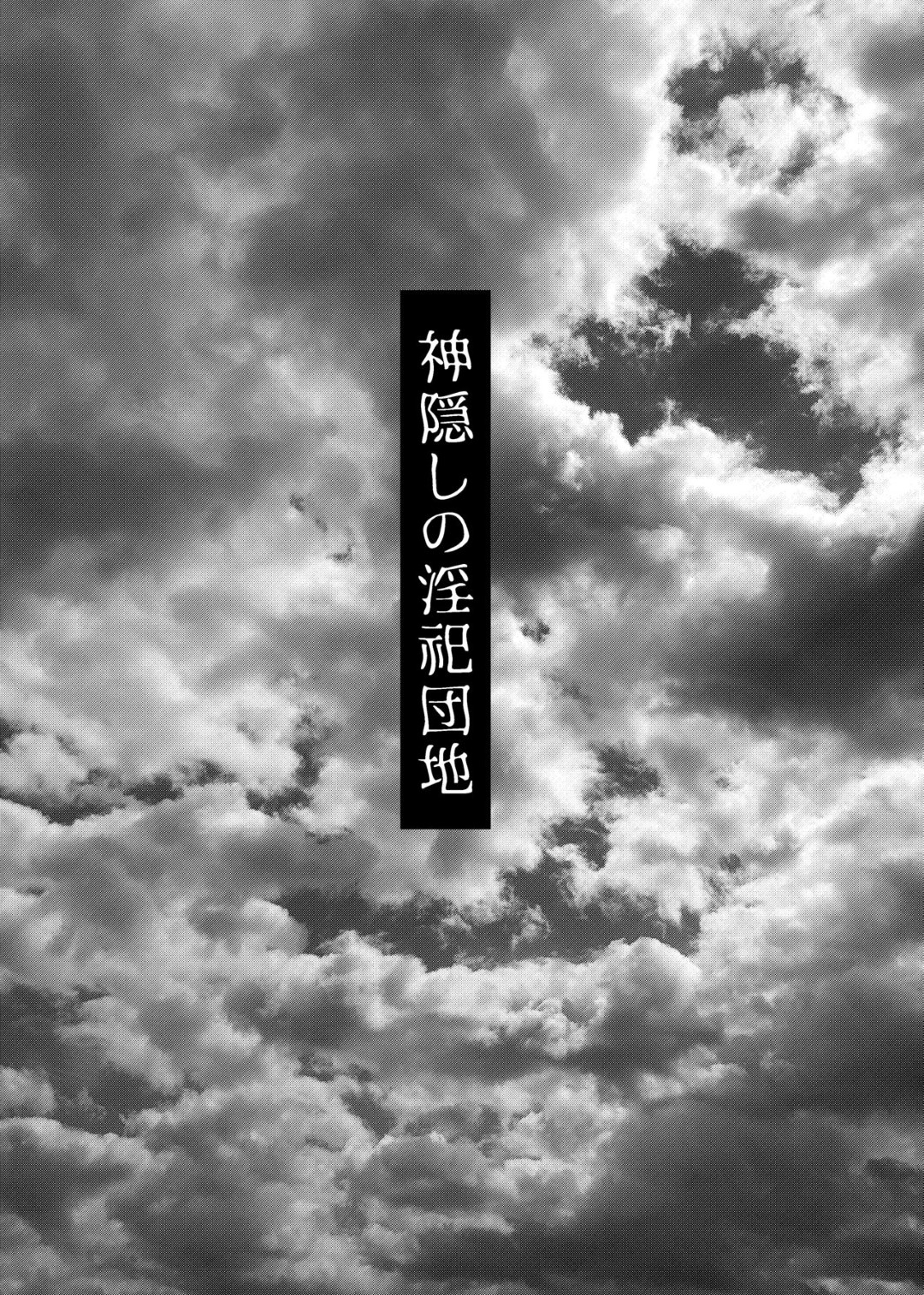 神隠しがある噂の心霊スポットで肝試しをしていた不思議サークルの部長と部員が全裸の謎の男に囚われて無理やり挿入される連続中出しアナルファック2